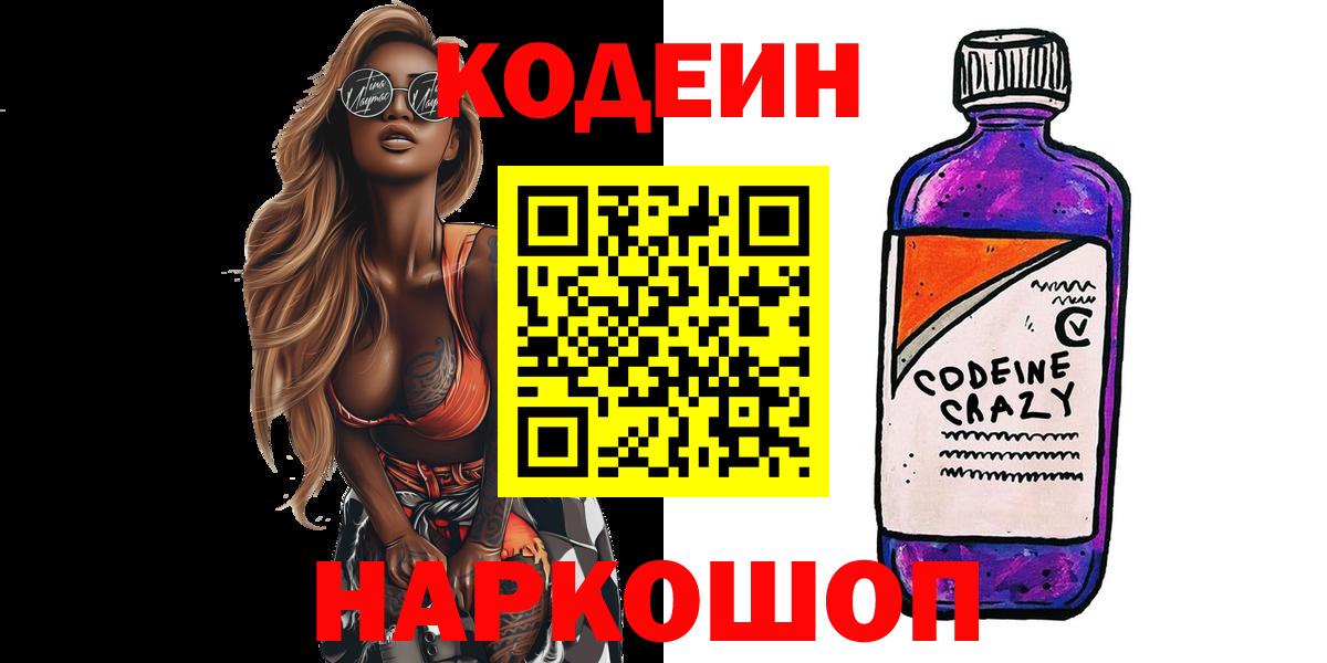 Кодеин Purple Drank  Вход с VPN  Кодеин напиток Lean (лин)  Павлово 